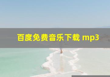 百度免费音乐下载 mp3